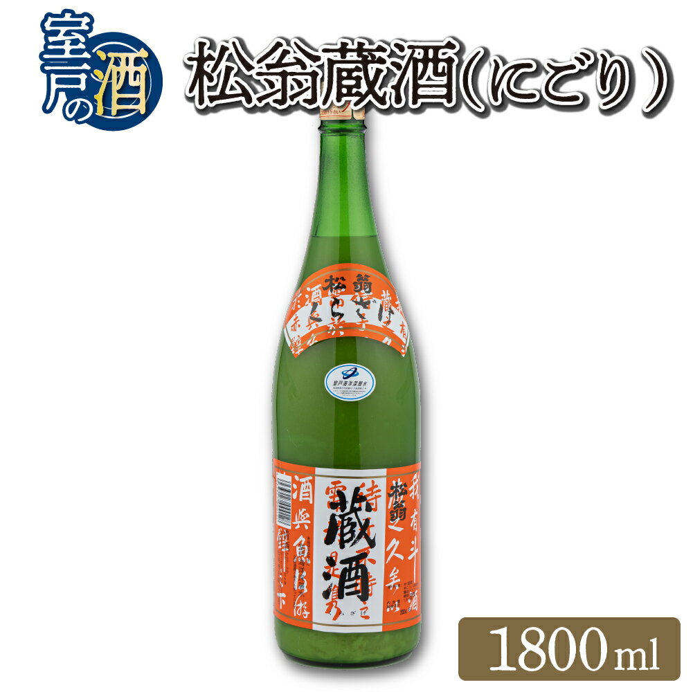 松翁蔵酒 にごり 1800ml 1本 酒 お酒 にごり酒 日本酒 高知県 室戸市 送料無料 nm043f-1d7