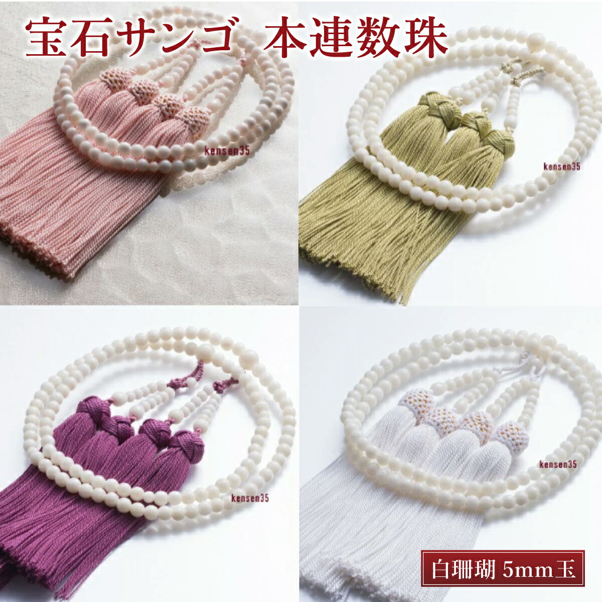 宝石サンゴ 本連数珠 白珊瑚 5mm玉 数珠袋付き 珊瑚 さんご 数珠 仏具 お盆 葬式 法事 葬儀 法要 レディース 女性用 お守り 送料無料 kn024