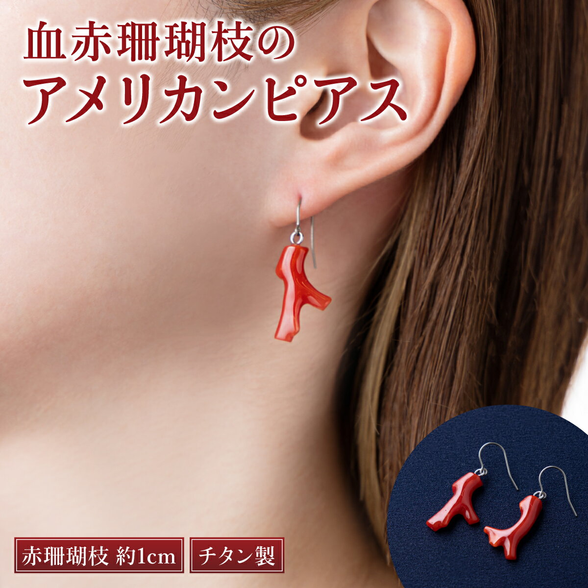 血赤サンゴ枝 アメリカンピアス 赤 レッド サンゴ 珊瑚 さんご レディース 女性用 ファッション アクセサリー かわいい おしゃれ お守り 送料無料 kn002