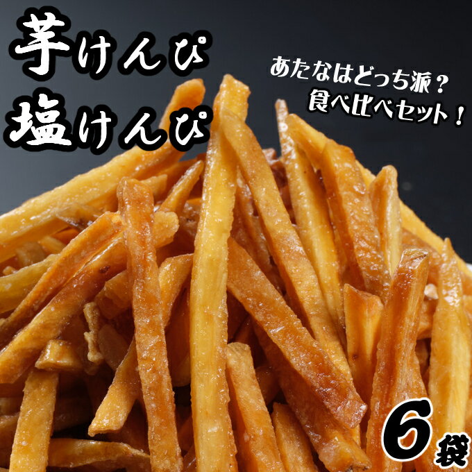 芋けんぴ 塩けんぴ 食べ比べ セット 海洋深層水 駄菓子 スナック おかし お茶菓子 スイーツ 国産 さつま芋 芋菓子 お菓子 さつまいも 和菓子 小分け 小袋 個包装 高知 ご当地 手軽 簡単 5000円 送料無料