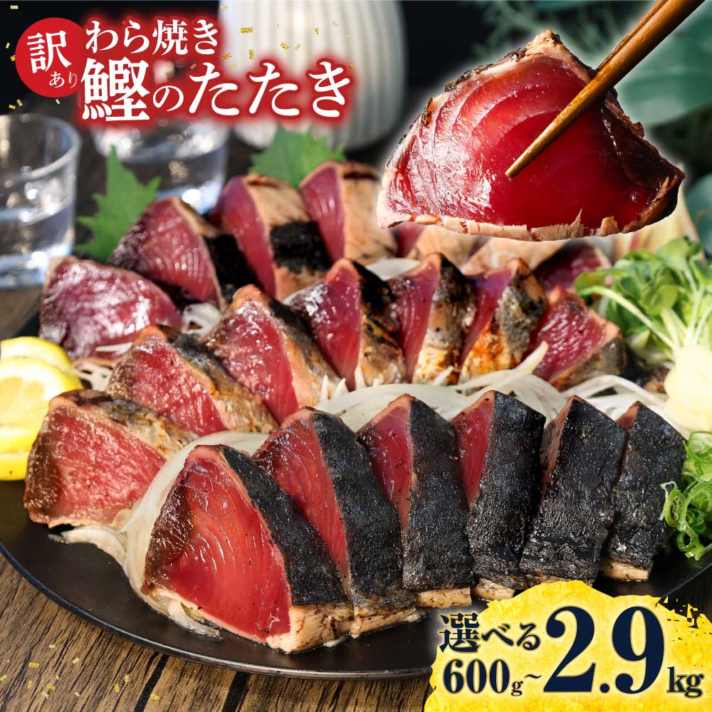 訳あり かつおのたたき 7000円 10000円台 選べる内容量 600g 2kg 2.9kg カツオのたたき 鰹のたたき タタキ 訳アリ 不揃い 規格外 数ブロックに小分け 刺身 刺し身 藁焼き タレ 海鮮 魚 高知 土佐 本場 送料無料 返礼品 高知県 高知 春 旬 食べ物 グルメ