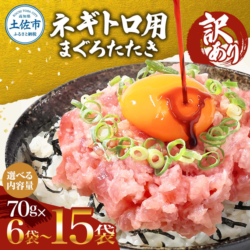 訳あり ネギトロ 5000円 選べる 内容量 420g(70g×6袋)~ ねぎとろ ネギトロ丼 まぐろ マグロ 鮪 まぐろたたき 海鮮 海鮮丼 海産物 7000円 10000円 5000円以内 簡単 便利 時短 おかず 冷凍 お取り寄せ グルメ 訳アリ 小分け 故郷納税 高知県 高知 土佐市