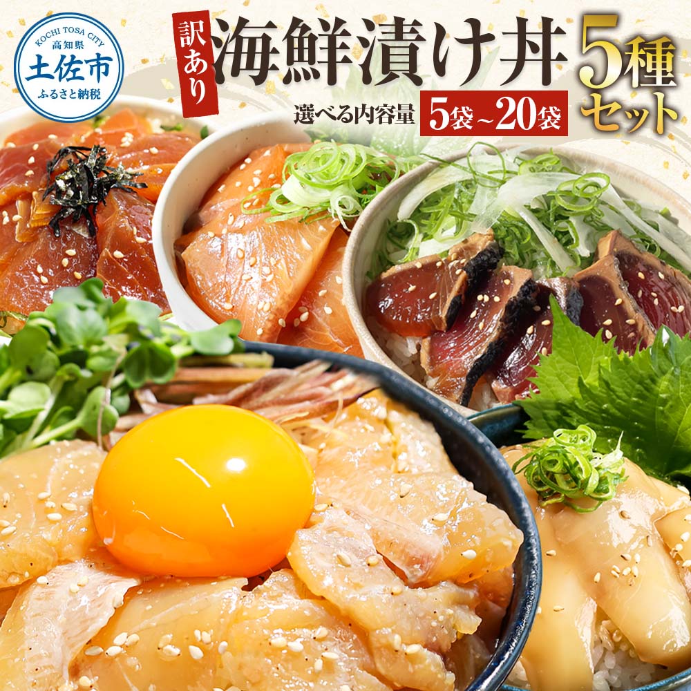訳あり 漬け丼 7000円以内 5P~20P セット 不揃い 規格外 海鮮漬け丼 海鮮丼 まぐろ いか ぶり 鯛 かつおのたたき 鰹タタキ 6000円 11000円 20000円 訳アリ わけあり 食べ比べ 時短 海の幸 魚介類 水産加工品 冷凍 食品 鯛茶漬け 小分け 一人暮らし 簡単 惣菜