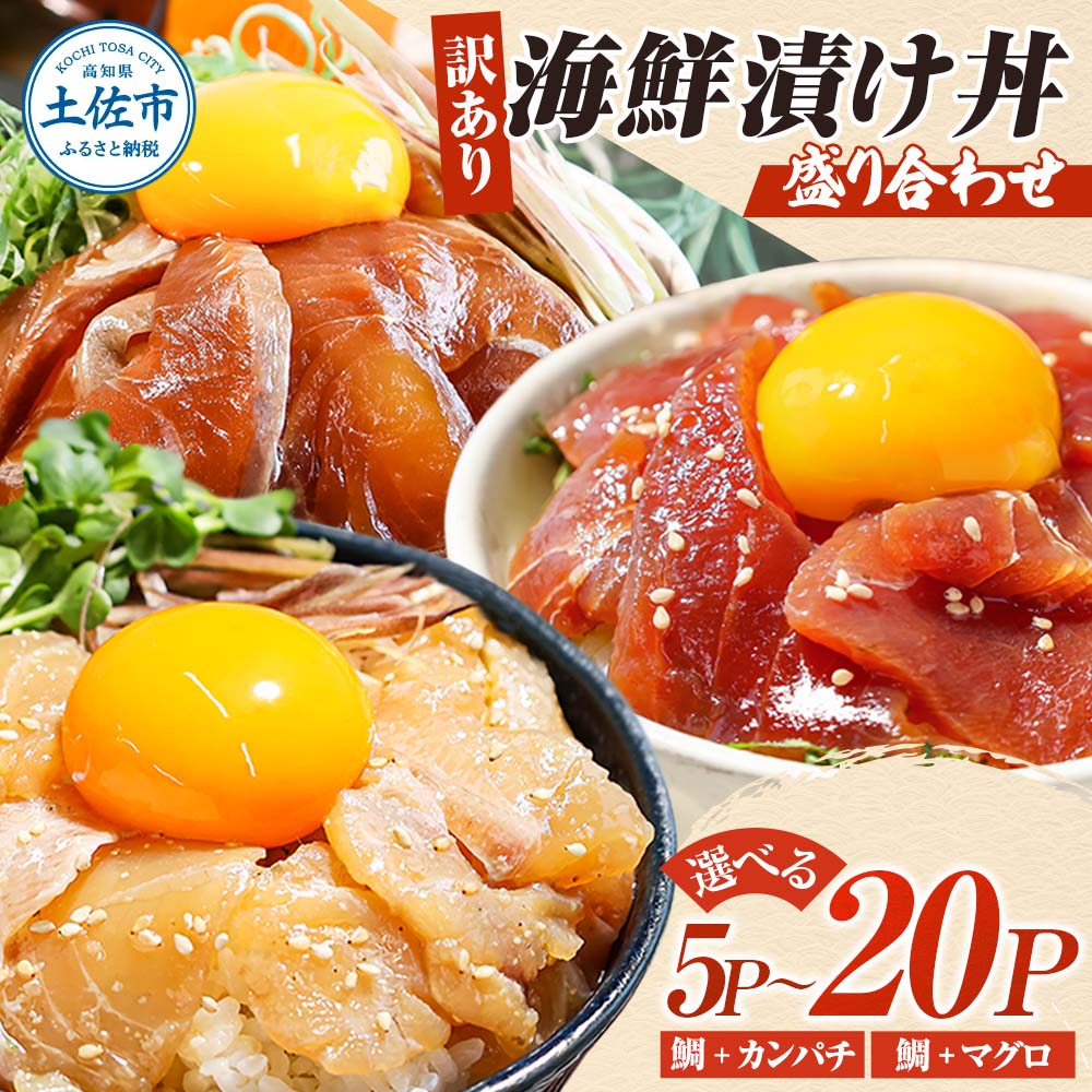 訳あり 漬け丼 セット 鯛 タイ カンパチ マグロ 5P~20P 7000円 20000円以内 海鮮漬け丼 不揃い 規格外 6000円 10000円台 漬け魚 海鮮 海鮮丼 醤油漬け わけあり 人気 白身魚 食べ比べ 時短 個包装 冷凍 食品 保存食 小分け 一人暮らし 簡単 便利 鯛めし 惣菜