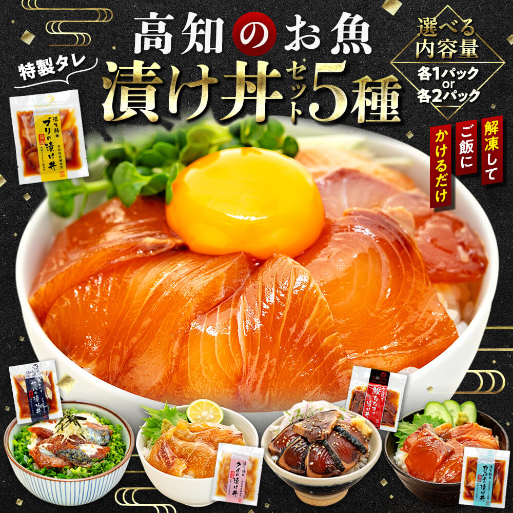 漬け丼セット 5 種類 ( 5パック ・ 10パック ) | 海鮮 漬け 藁焼き 鰹 タタキ かつお さば 鯖 真鯛 鯛 タイ カンパチ 勘八 ブリ 鰤 セット 惣菜 海鮮丼 お刺身 小分け パック 冷凍 高知県 須崎市 ふるさと納税漬け丼 (クラウドファンディング対象)