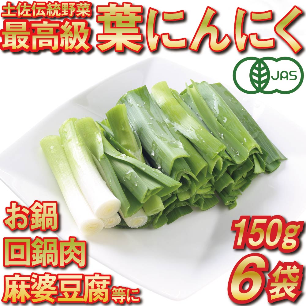 葉 ニンニク 150g×6袋 冷凍 有機栽培 有機野菜 無農薬 健康食品 有機JAS認定 高知県産 須崎市