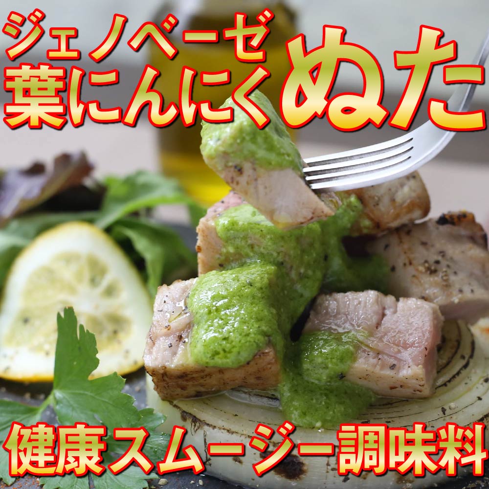 葉 にんにく ぬた 洋風2種 ( ジェノベーゼ 風 かつお に 合う ぬた ) ご当地 万能 調味料 有機 野菜 ニンニク EA029