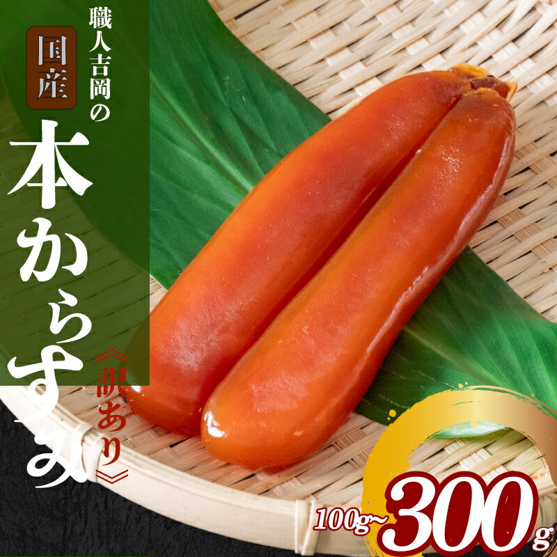吉岡の 本 からすみ 訳あり 国産 特選 選べる 容量 50g 100g 200g 300g おつまみ 高級 珍味 肴 日本酒 お酒 食べ物 グルメ ふるさと納税珍味 ふるさと納税海鮮 ふるさと納税つまみ (クラウドファンディング対象)