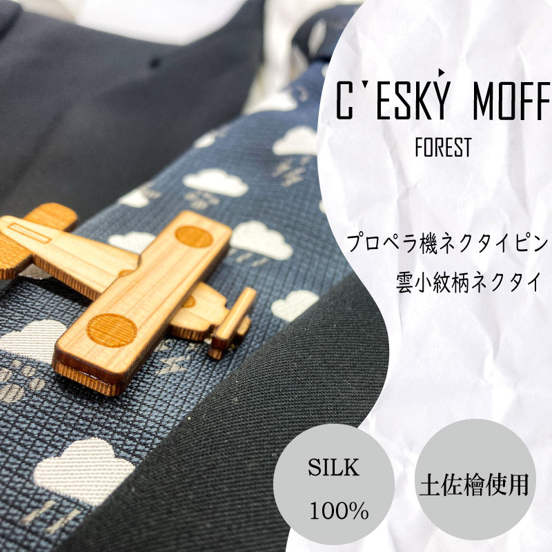 雲小紋柄 ネクタイ & プロペラ機 ネクタイピン セット 須崎市 プレゼント ラッピング可 おしゃれ 社会人 結婚式 贈答 ギフト 日用品 父の日 須崎 高知県 高知 ふるさと納税 FO014