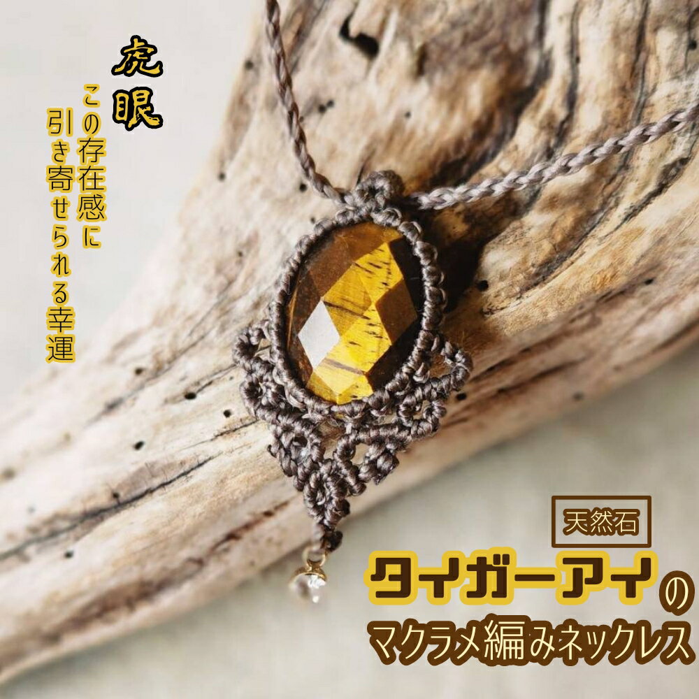 タイガーアイのマクラメ編み ネックレス 金属アレルギー 対応 アクセサリー パワーストーン 天然石 虎眼石 ハンドメイド 作家作品 金アレ ジュエリー ペンダント 風水 開運 ギフト 贈り物 プレゼント 母の日 おしゃれ 高知 故郷納税 返礼品【R01172】