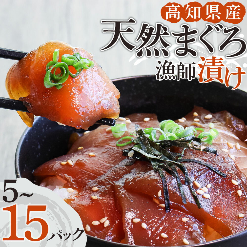 まぐろ 漬け 国産 5パック 10パック 15パック 6000円 以下 惣菜 海鮮丼 漬け丼 海鮮丼の具 お茶漬け 和食 おかず おつまみ 天然 鮪 マグロ 魚 赤身 刺身 切り身 美味しい 人気 小分け 一人暮らし 保存食 簡単 時短 冷凍 食品 10000円 15000円【R01177】