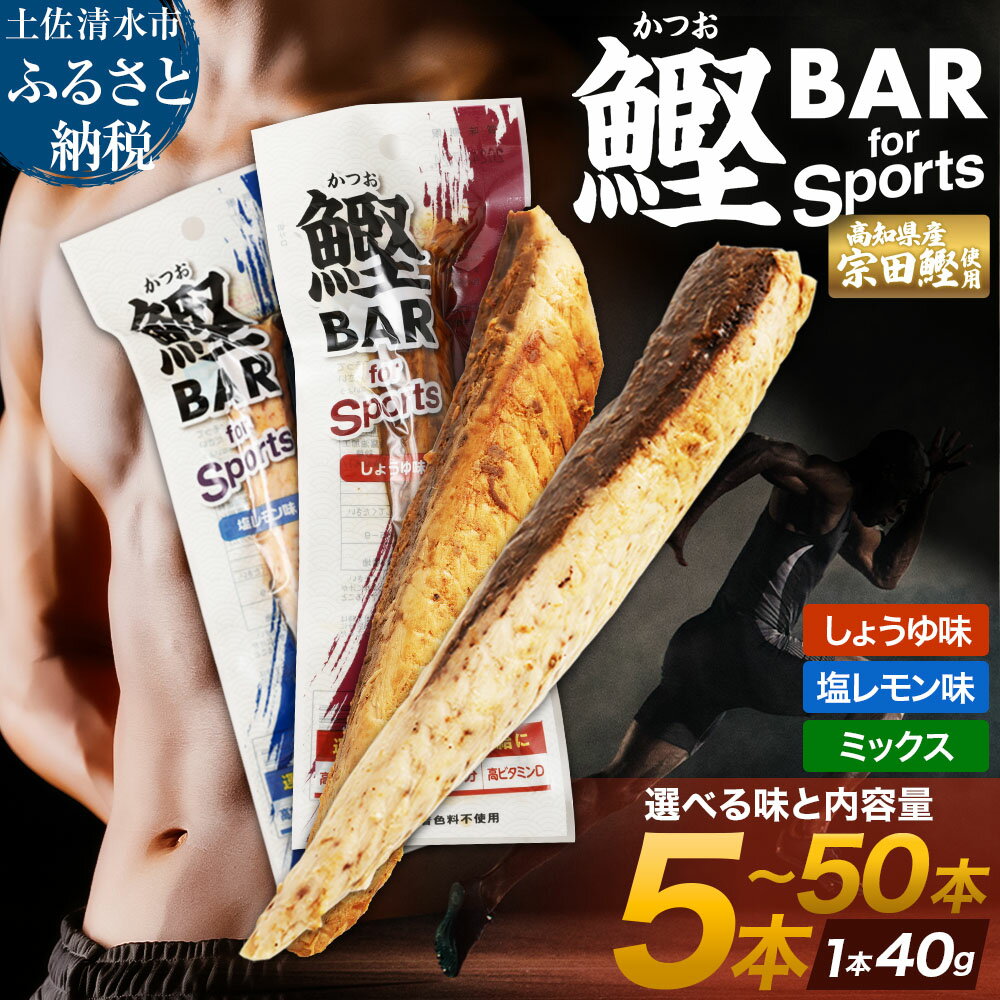 プロテインバー かつおスティック 鰹バー しょうゆ味 塩レモン味 ミックス 5本 10本 20本 50本 鰹バー カツオ スポーツ 筋トレ たんぱく質 ダイエット 健康 災害備蓄 保存食 防災食 栄養補給 プロテイン 5000円ちょうど 10000円 常温保存 個包装 R00440