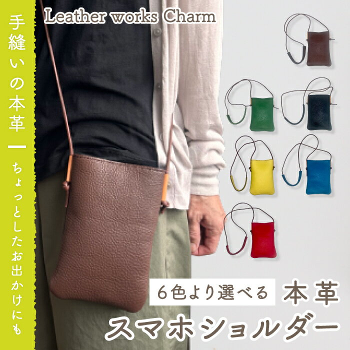 23-711.手縫いの本革「スマホショルダー」【カラー:6色よりお選びください】 オリジナル ハンドメイド 本革 革 革製品 レザー バッグ カバン 鞄 スマホ ショルダー メンズ レディース ファッション小物 ギフト プレゼント お祝い 送料無料