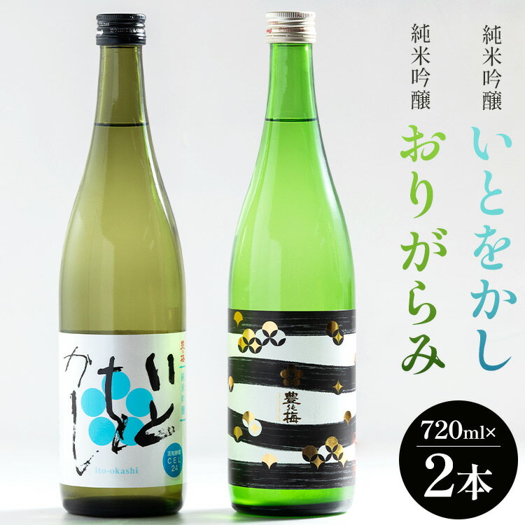 【年末配送可能】純米吟醸いとをかし&純米吟醸おりがらみ生酒セット 720ml×各1本 - お酒 日本酒 フルーティー 2種類 飲み比べ セット 晩酌 特産品 贈り物 贈答用 プレゼント ギフト 年末配送 年内配送 高知県 香南市【冷蔵】