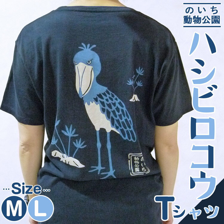 【数量限定】ハシビロコウTシャツ - 送料無料 はしびろこう ティーシャツ のいち動物公園 動物園 トリップアドバイザー2020 オシャレ おしゃれ 可愛い カワイイ 動物好き どうぶつ 綿 100% めん とり 鳥 鳥好き グッズ 洋服 高知県 香南市【常温】ni-0004
