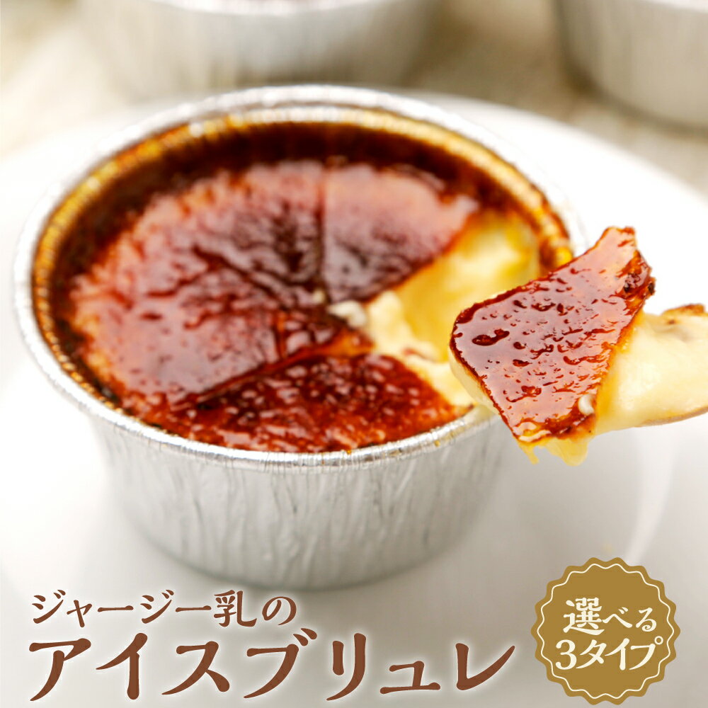 【選べるセット内容】 ジャージー乳のアイスブリュレ4種セット / ジャージー乳(4個)&濃厚キャラメル(4個) / ジャージー乳(4個)&木いちご(4個) 9500円〜15000円 9千5百円〜1万5000円 アイス スイーツ 食べ比べ お取り寄せ 高知県 香美市 送料無料