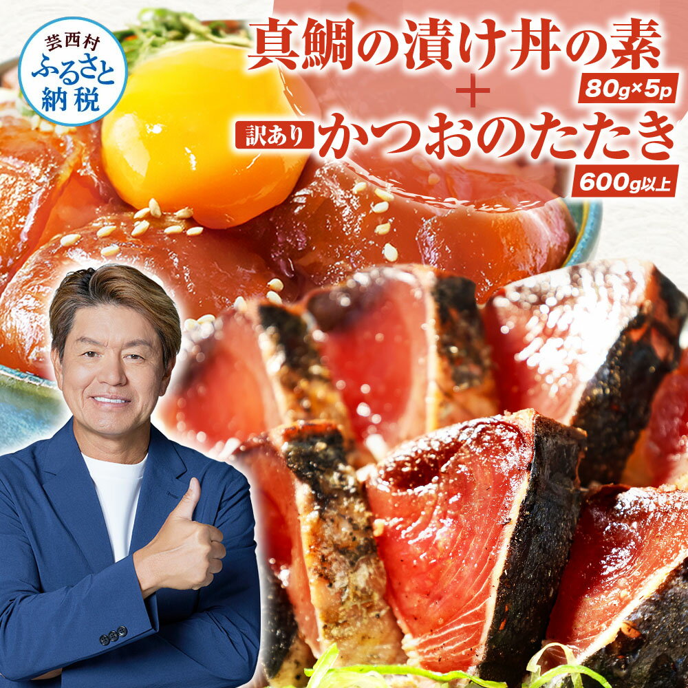選べる発送時期 発送月 真鯛の漬け丼の素 訳ありカツオのたたき 海鮮セット 食べくらべ 漬け丼 海鮮丼の具 海鮮漬け丼 海鮮 漬け 鯛 たい カツオ 鰹 訳アリ 冷凍配送 小分け パック 海鮮丼 一人暮らし 高知県 かつおのたたき 藁焼き かつお たたき 塩 8000円