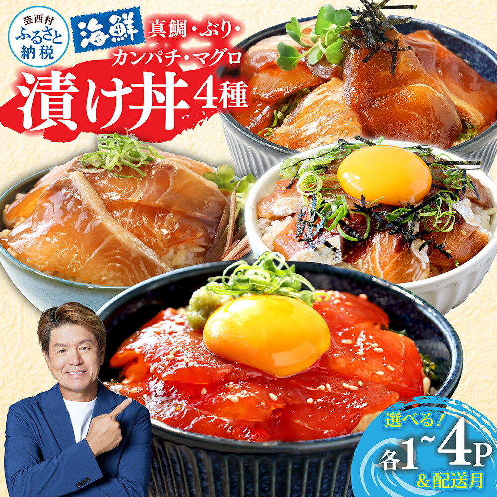 訳あり 漬け丼 海鮮丼セット 4種 80g×各1P~ 6000円 10000円 発送時期が選べる 真鯛 ブリ カンパチ マグロ 詰め合わせ 鯛 まぐろ 食べくらべ 冷凍 時短 食品 個包装 小分け 一人暮らし 女性 男性 惣菜 国産(クラウドファンディング対象)