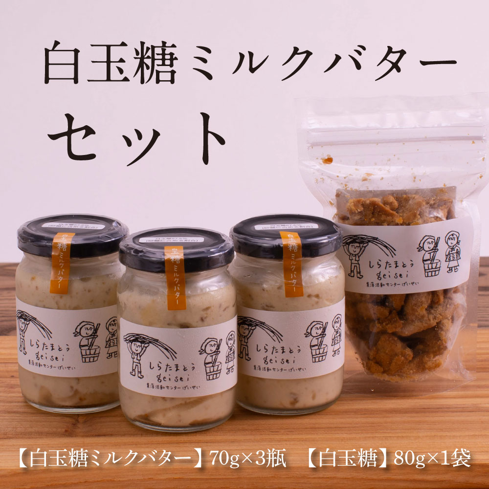【数量限定】白玉糖ミルクバターと白玉糖のセット 芸西村の白玉糖(黒糖)は色が白く上品な甘さが特徴です。バター、クリーム よつ葉バターを使用。白玉糖(黒糖)を使用したバター 国産 人気 スイーツ 調味料 お砂糖 黒砂糖 おやつ 料理