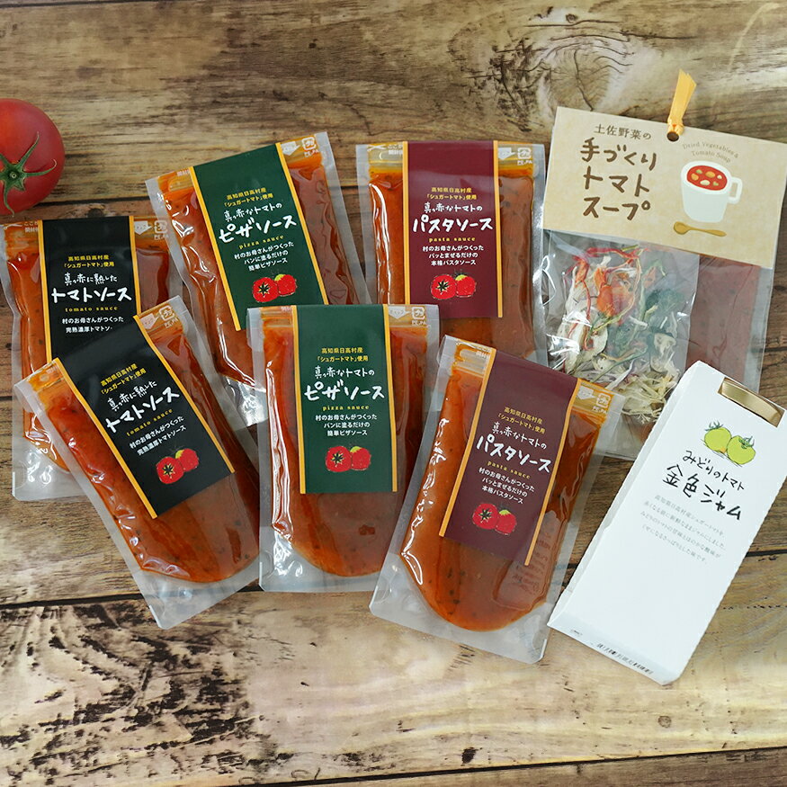 ちいさな村のトマトソース “まるごと”トマトセット トマト スープ ジャム パスタソース ピザソース ソースセット 添加物不使用