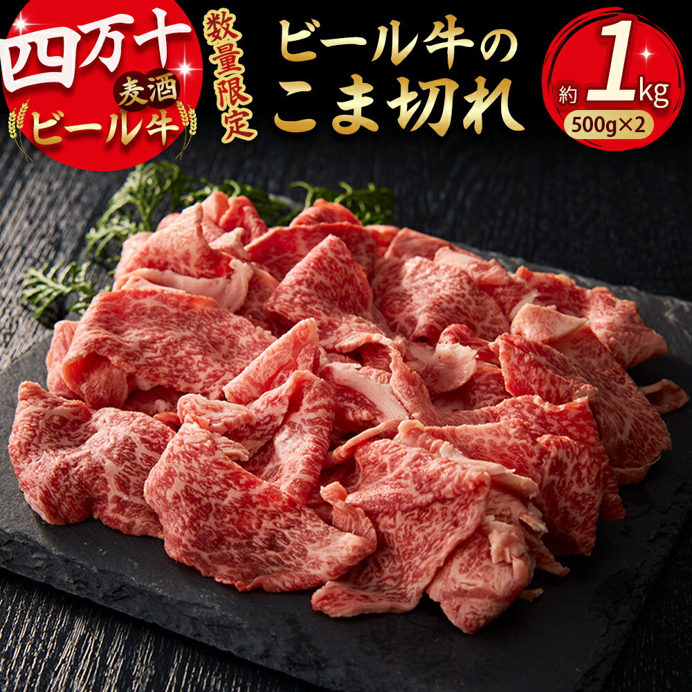 【数量限定】四万十麦酒(ビール)牛 こま切れ(1kg)牛肉 小間切れ こまぎれ 牛 すき焼き 肉じゃが 煮込み 牛丼 Asz-39