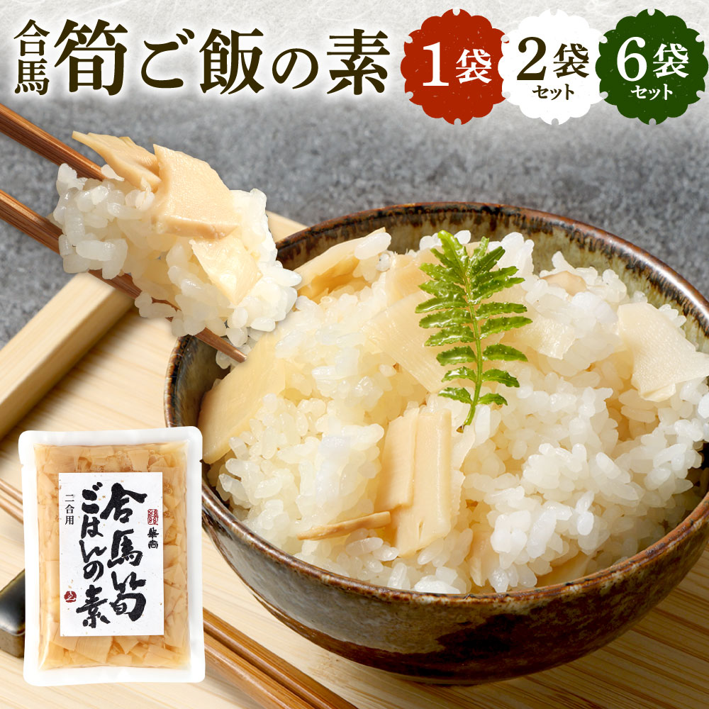 北九州 合馬筍ご飯の素 〈選べる〉1袋 / 2袋 / 6袋 1袋約160g入り たけのこご飯 筍ごはん 炊き込みご飯 たけのこ 筍 国産 福岡県 北九州市