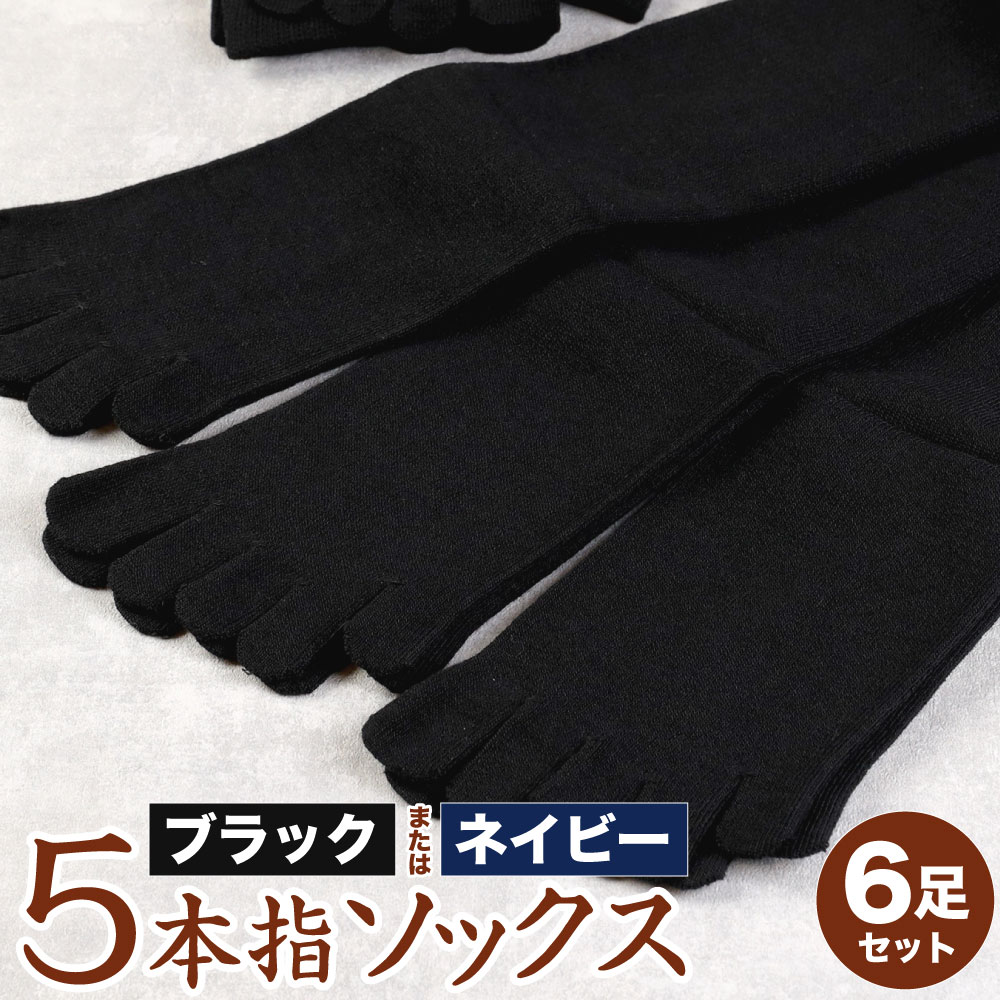 吸汗 速乾 薄地 5本指ソックス 同色3足組2セット(6足) 【24-27cm】ブラックまたはネイビーより選べる1色 ビジネスに最適!創業115年の老舗靴下メーカーが作る かかと付き 靴下 黒 紺 ファッション 衣類 国産 福岡県九州