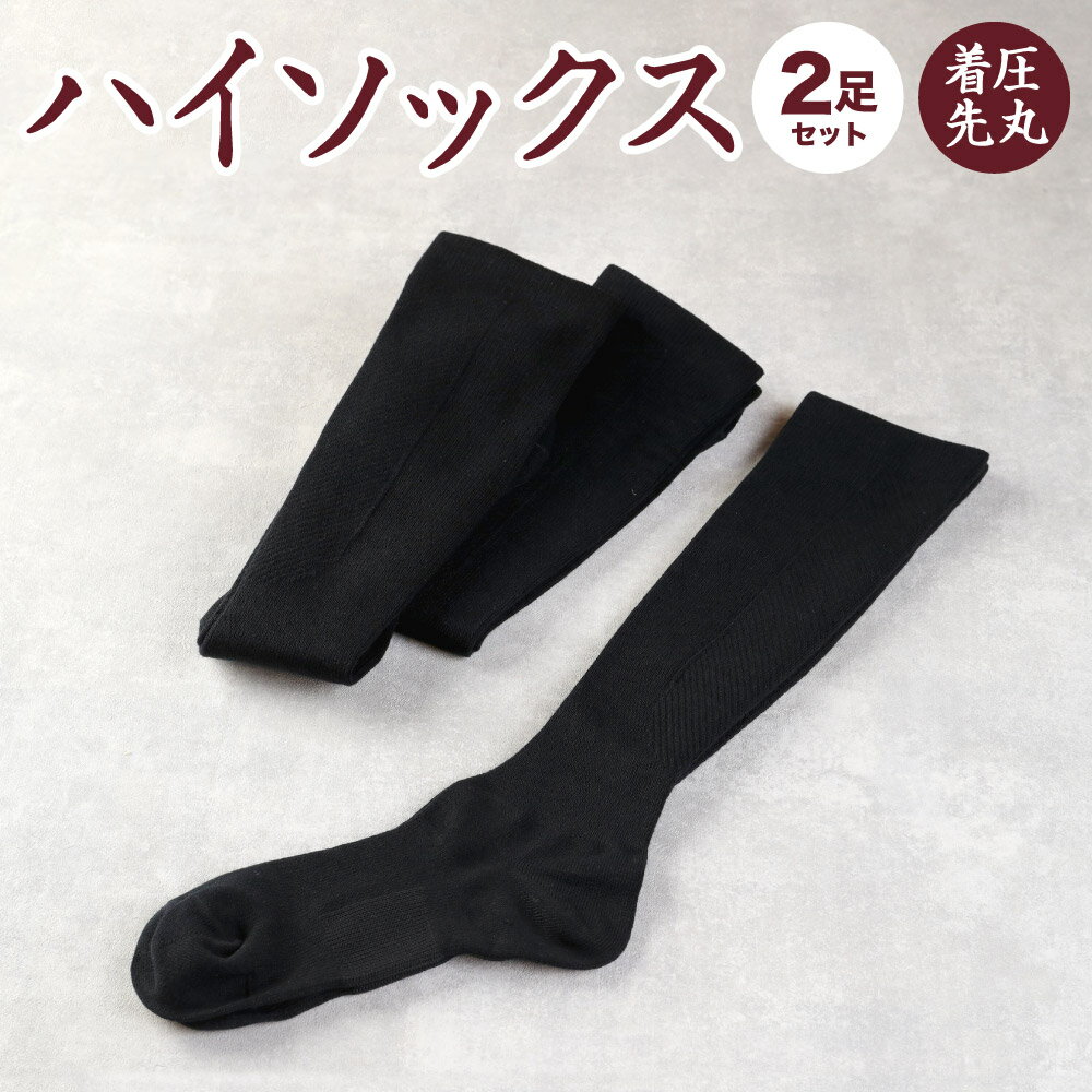 【22-24cm/24-27cm】着圧 先丸 ハイソックス 同色2足組 足のむくみや立ち仕事に最適! 靴下 ブラック 黒 衣類 Sサイズ Mサイズ 国産 福岡県 九州 送料無料