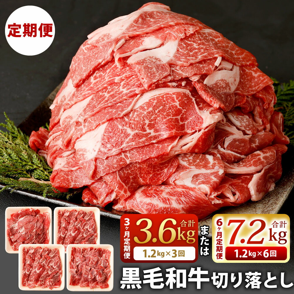 【定期便】選べる 定期回数 復刻! 九州産 黒毛和牛 切り落とし 【3ヶ月定期便 合計3.6kg(300g×4パック×3回)】 または 【6ヶ月定期便 合計7.2kg(300g×4パック×6回) 】小分け お肉 牛肉 切落し 冷凍 定期便 37000円~72000円 3万7000円~7万2000円