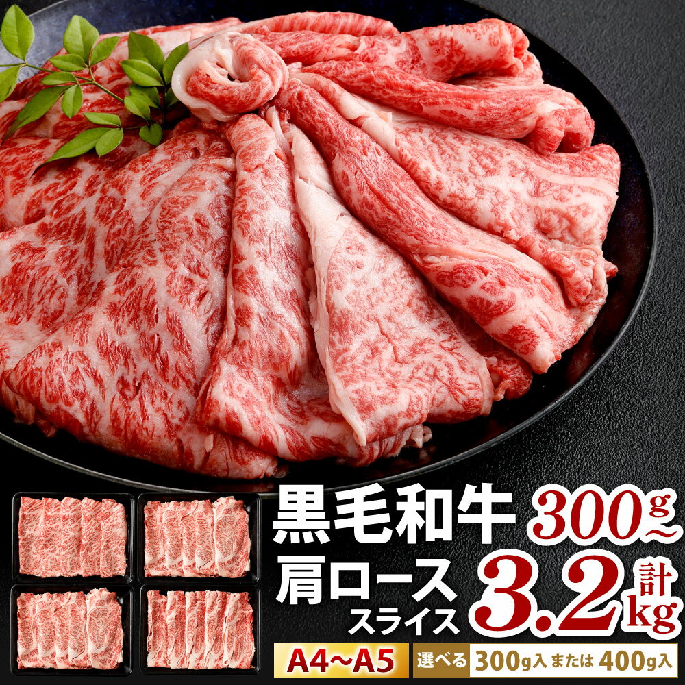 【数量限定】復刻! A4~A5 九州産 黒毛和牛 肩ロース スライス 〈選べる1パック~8パック〉1パック約300g入 / 約400g入 小分け 国産牛 お肉 牛肉 牛ロース すき焼き しゃぶしゃぶ 焼肉 和牛 薄切り 冷凍 国産 福岡県北九州市