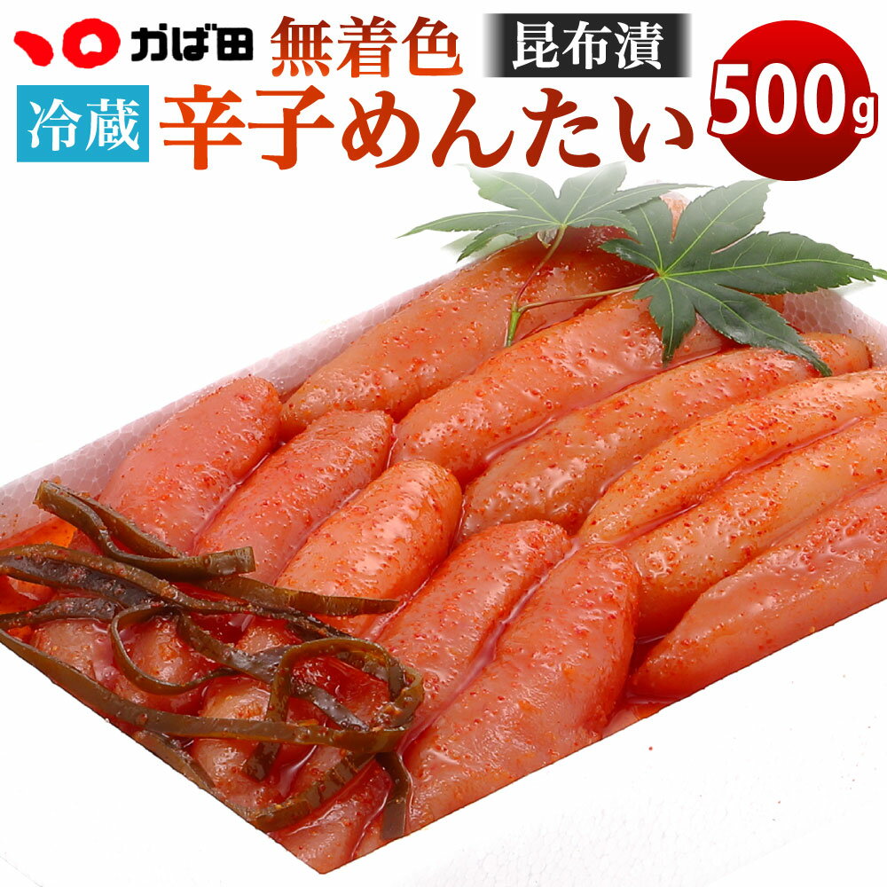 かば田 無着色 昆布漬 辛子めんたい 500g 辛子明太子 めんたいこ 昆布 おかず 肴 冷蔵 福岡県 送料無料 ※離島への発送不可 ※着日指定送不可
