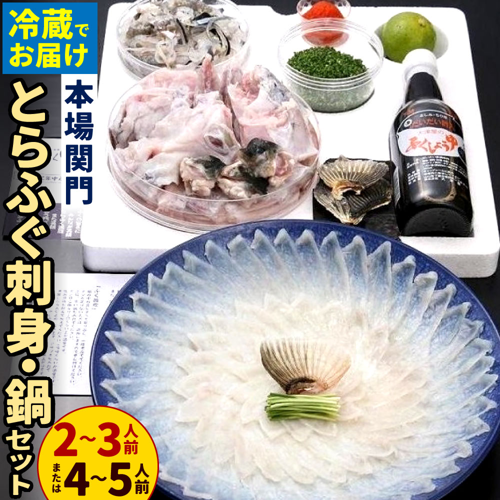 < 冷蔵 >【配達日指定必要】本場関門とらふぐ刺身・ふぐ鍋セット <選べる>2~3人前 または 4~5人前 ふく一 刺身 アラ 切身 マフグ 皮刺し フグ ふぐ鍋 ふくちり 国産 福岡県北九州市 年末年始 35000円~53000円 3万5000円~5万3000円