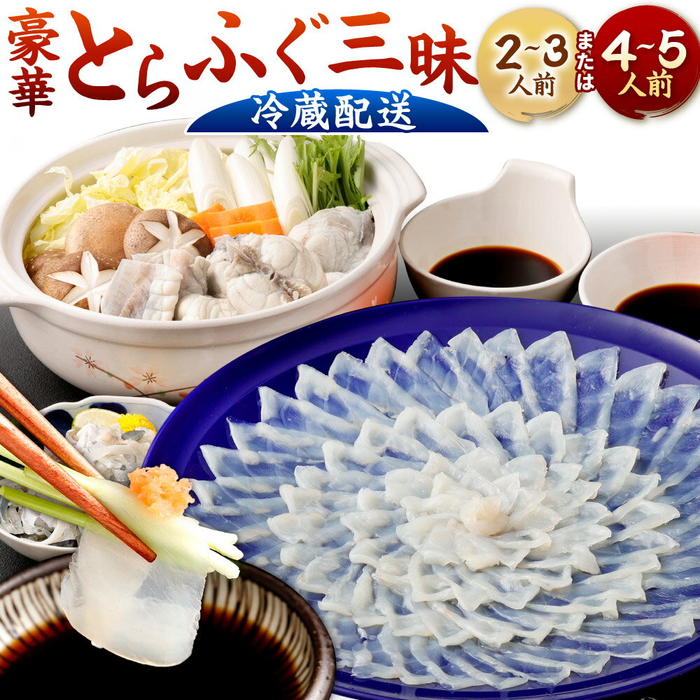 < 冷蔵 >【配達日指定必要】豪華とらふぐ三昧セット(刺身・鍋) <選べる> 2~3人前 または 4~5人前 刺身 アラ ぶつ切り 皮刺し 高等葱 ポン酢 ふぐ刺し ふぐ鍋 ふくちり 国産 福岡県北九州市 ふく一 年末年始 39000円~66000円 3万9000円~6万6000円