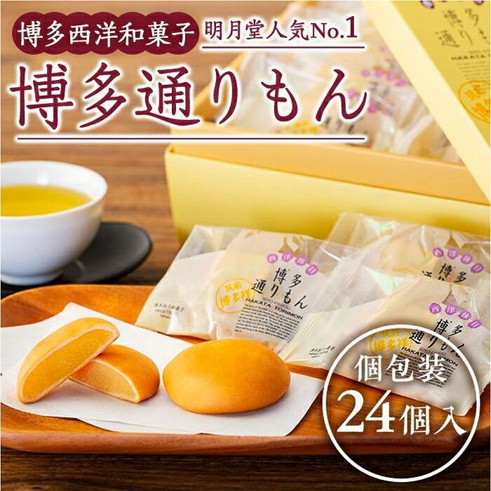 博多通りもん(24個入)※注文時期により発送時期が異なります。 | 福岡県 福岡市 福岡 博多 九州 楽天ふるさと 返礼品 お取り寄せグルメ 取り寄せ グルメ スイーツ お取り寄せスイーツ 和スイーツ お菓子 菓子 土産 お土産 饅頭 まんじゅう お饅頭 白あん