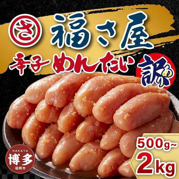 明太子 福さ屋 訳あり 無着色辛子めんたい 500g~1kg 定期便も選べる 3〜12回 切れ子 | 明太子 訳あり 辛子明太子 めんたいこ 切子 家庭用 冷凍 冷凍食品 海鮮 大容量 小分け 人気 便利 おすすめ ランキング 魚卵 福岡県 福岡市 博多