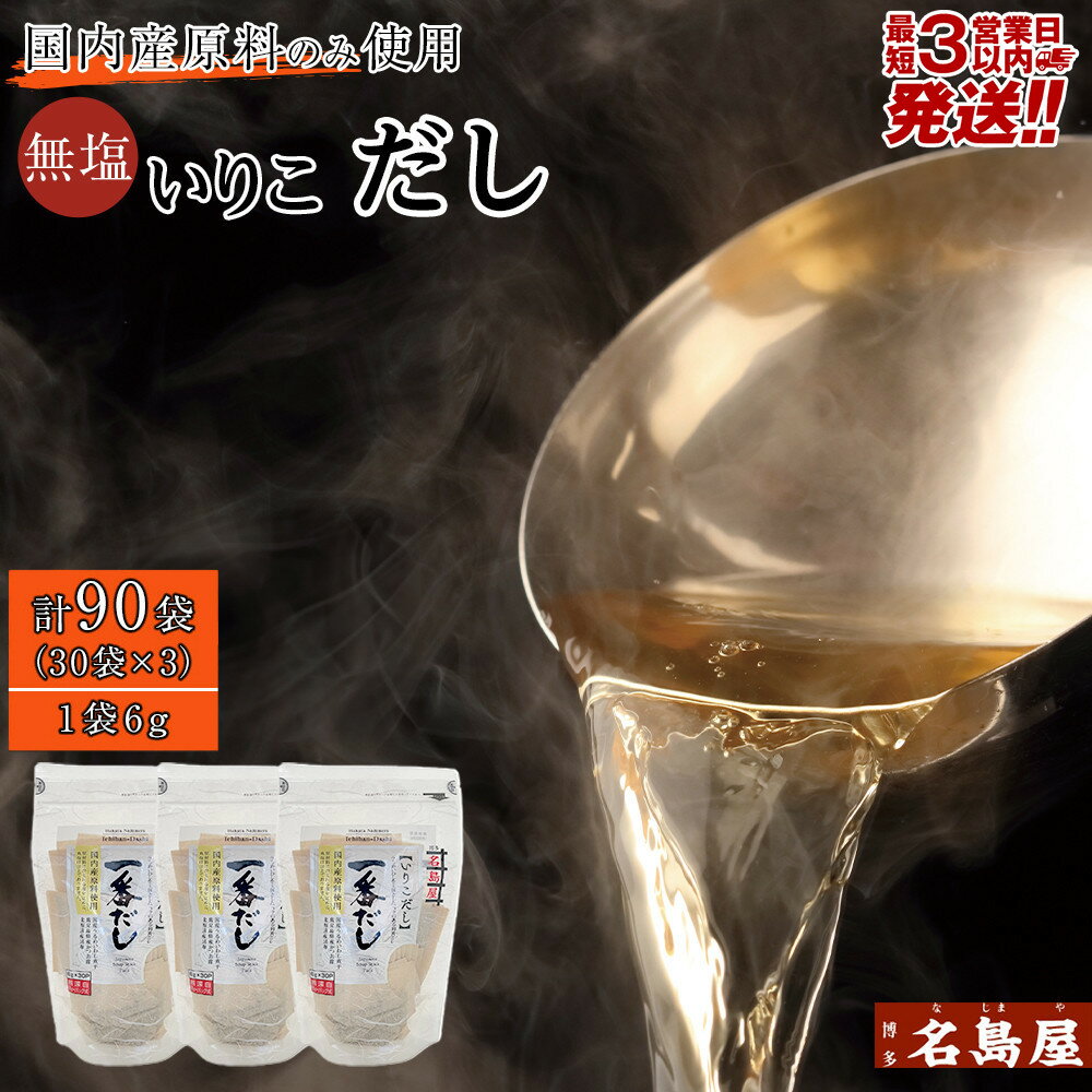【最短3日発送】博多名島屋 いりこだしパック【一番だし】90P 出汁 鰹節 うるめ いわし 昆布 国内産原料 | 食品 人気 おすすめ 送料無料