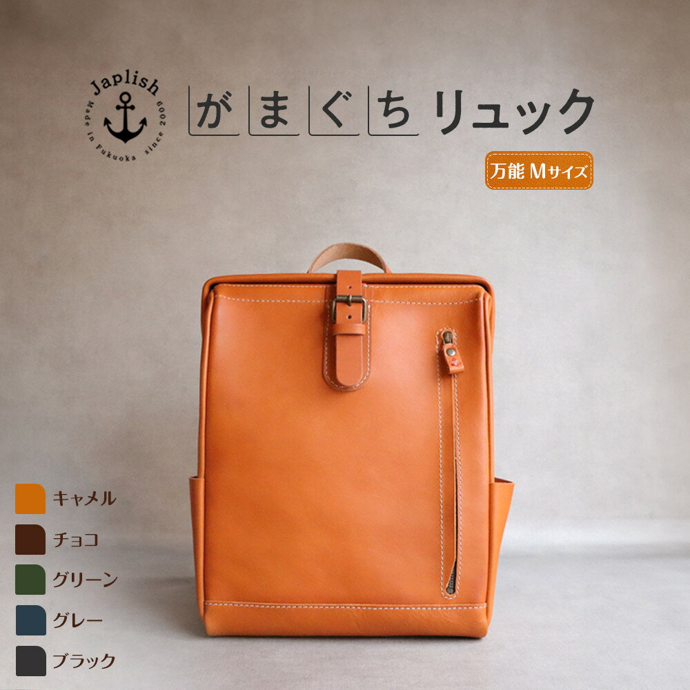 大人の本革がまぐちリュック|Mサイズ 【5色展開】 博多革工房 Japlish | ジャプリッシュ | リュック バックパック ガマグチ 旅行 人気 おすすめ 送料無料