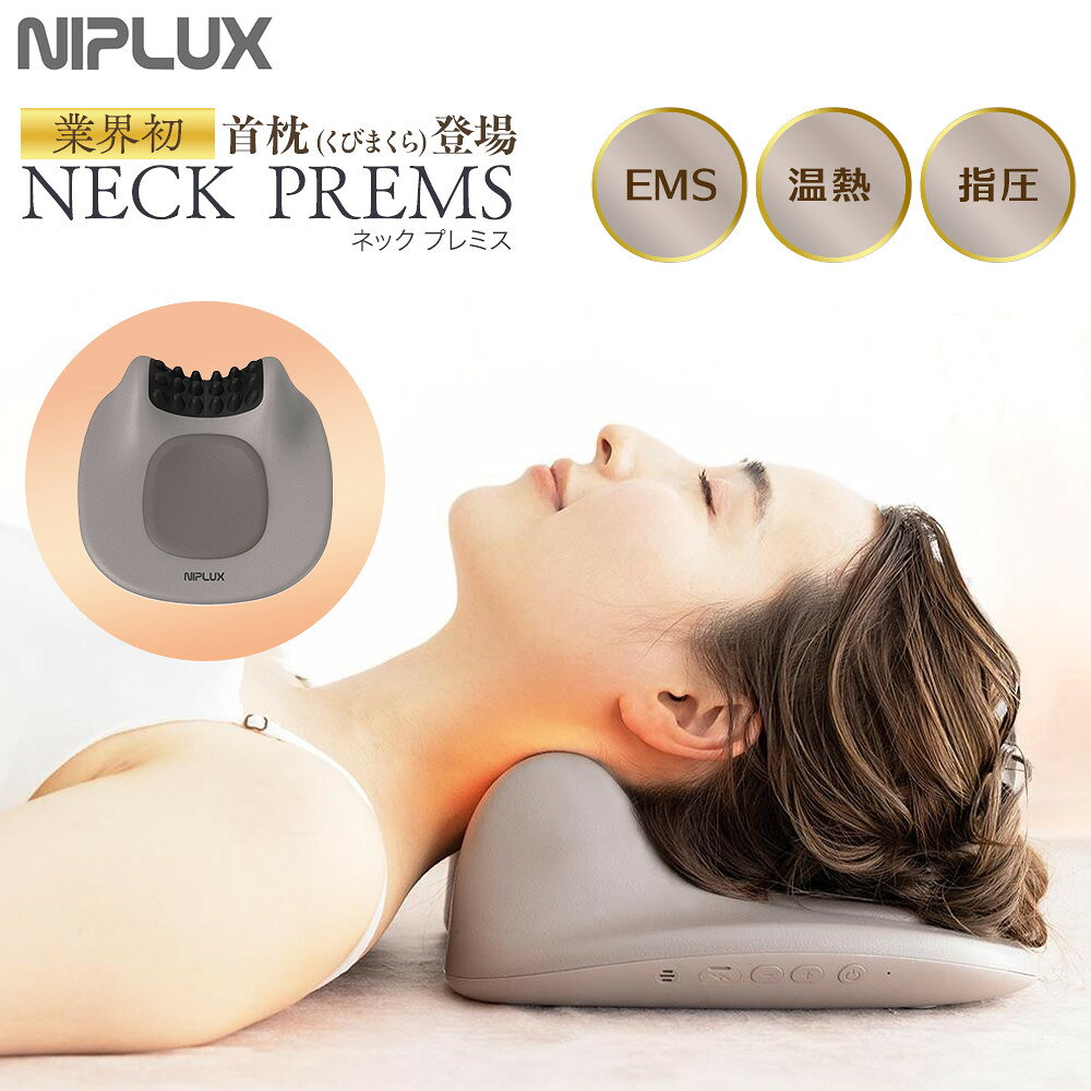 NIPLUX ネックケア NECK PREMS | 1年保証 取扱説明書付き ネックプレミス 温熱 ストレッチ グッズ 枕 首 肩 ネック 肩甲骨 スマホ首 ストレッチャー 実用的 マッサージ 枕 解消グッズ 健康家電 ニップラックス 福岡市 人気 おすすめ 送料無料 NP-NPR21BN