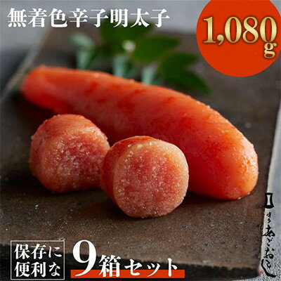「博多あごおとし」無着色辛子明太子120g×9個(1,080g)(大牟田市)_ 明太子 めんたいこ パック 小分け 無着色 セット お土産 お裾分け おすそわけ 福岡県 大牟田市 冷凍 送料無料 【配送不可地域:離島】【1569305】
