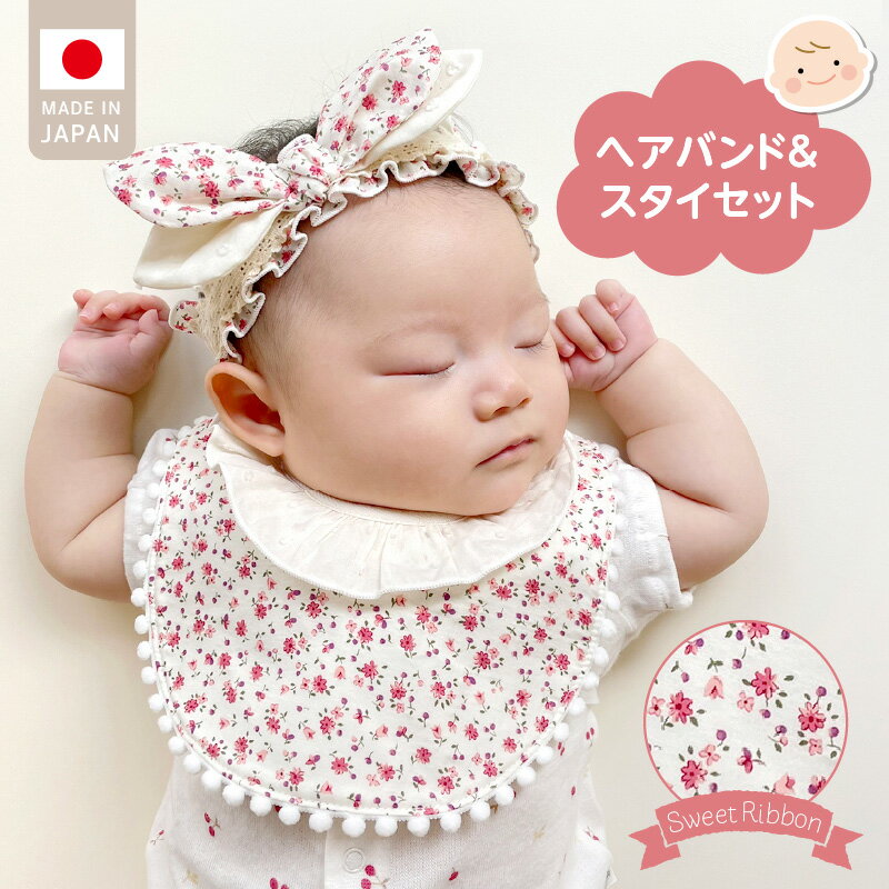 スイートリボン ヘアバンド 頭囲 40cm 〜 48cm スタイ 1点 セット おそろいの生地 赤ちゃんの城 ベビー用品 子供服 ベビー 赤ちゃん バンダナ プレゼント ギフト かわいい 日本製 セット使い 単品使い 福岡県 久留米市 お取り寄せ 送料無料
