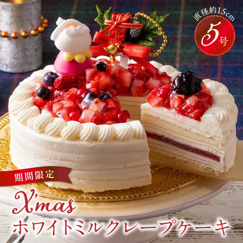 【先行予約】 2025年発送 クリスマスケーキ 予約 ミルクレープ スイーツ 5号 ホワイトミルクレープ 1個 ケーキ クリスマス 成分無調整豆乳 和食のたまご 生地 濃厚クリーム 生クリーム イチゴ 濃厚ホワイト生チョコ デザート おやつ 送料無料 久留米市