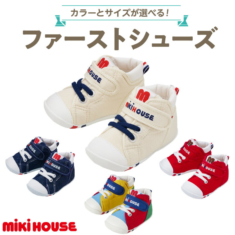 ミキハウス ファーストシューズ 選べる カラー サイズ 全4色 白 赤 インディゴブルー マルチカラー 4サイズ 12.0cm 〜 13.5cm 靴 シューズ スニーカー ベビー キッズ 子供 ベビー用品 赤ちゃん 男の子 女の子 抗菌 贈り物 誕生日 贈答用 お祝い 送料無料