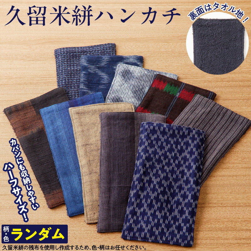 久留米絣 ハーフサイズ ハンカチ 色 柄 おまかせ タオル生地 吸収力 通気性 父の日 プレゼント用 お祝い品 日本製 工芸品 木綿絣 絣 和風 ストライプ チェック おしゃれ メンズ ファッション 日用品 雑貨 福岡県 久留米市 送料無料