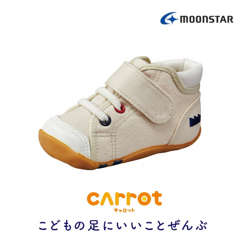 ベビーシューズ キャロット CR B63 ナチュラル 選べる サイズ 12.0cm 〜 14.5cm 子ども靴 日本製 MADE IN JAPAN 手作り 正しい足 成長 安心安全 抗菌 防臭 効果 スニーカー シューズ ムーンスター お取り寄せ 福岡県 久留米市 送料無料
