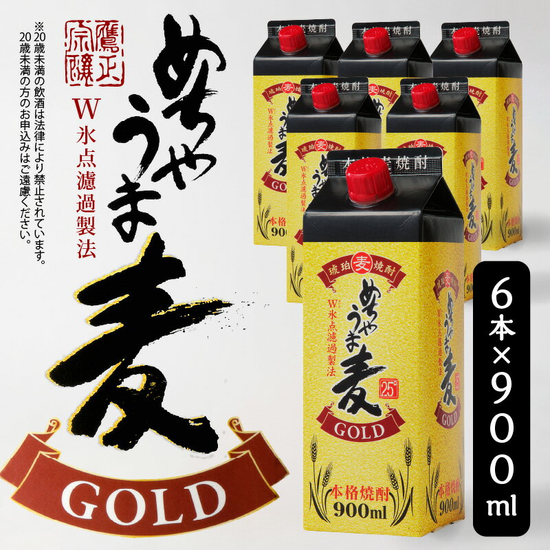 琥珀色に輝く 本格 麦焼酎 めちゃうま 麦ゴールド 25度 900mlパック × 6本 セット 厳選 白麹仕込み麦焼酎 原酒 ブレンド まろやか 味わい 切れ味よい 後口 W氷点濾過製法 福岡県 久留米市 お取り寄せ 焼酎 お酒 アルコール ロック 水割り 送料無料