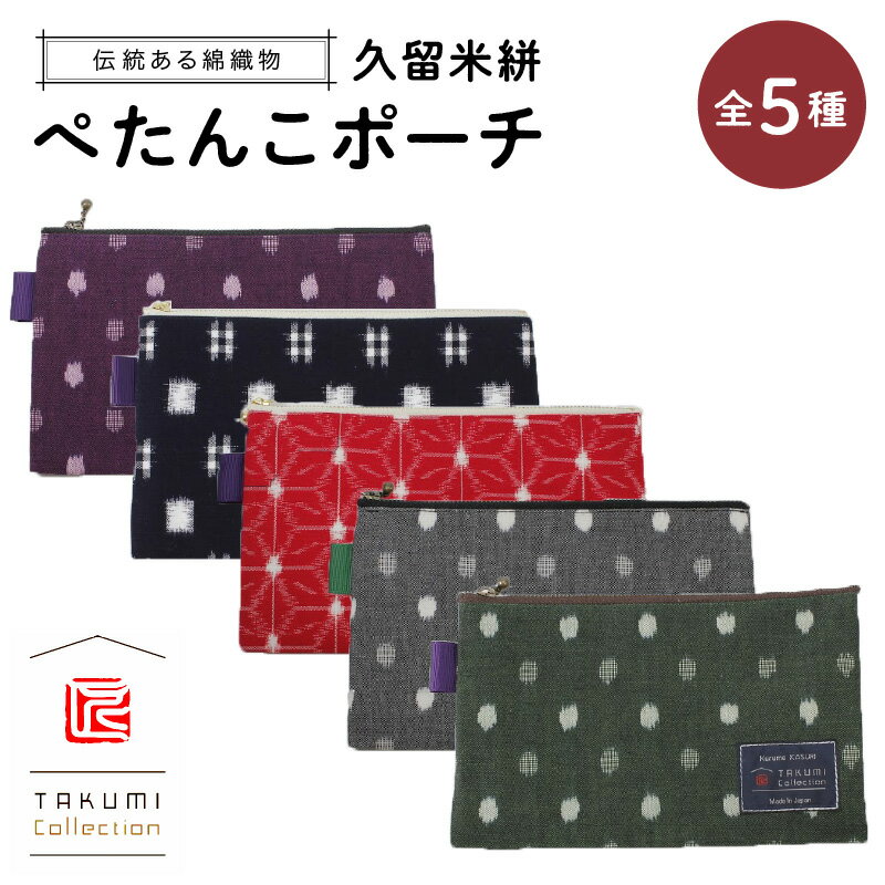 久留米絣 ぺたんこポーチ サイズ 200×120mm 選べる カラー 紫小白玉 紺 あられ×井桁 赤麻の葉 グレー小白玉 緑小白玉 全5種 伝統工芸 綿織物 ポーチ 小物入れ 収納 便利 職人 手作業 お取り寄せ 送料無料