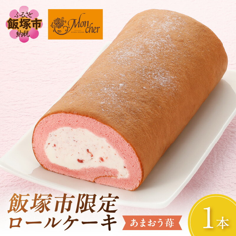 「飯塚市限定ロールケーキ」あまおう苺ロール パティスリー モンシェール あまおう 限定 堂島ロールケーキ スイーツ 【Z9-014】