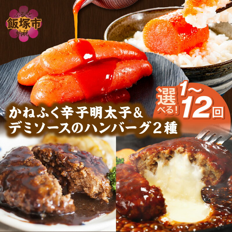 \お届け回数が選べる!/かねふく辛子明太子&デミソースのハンバーグ2種セット 定期便 1回〜 3ヶ月毎 隔月 12ヶ月 明太子 2種類ハンバーグ セット 冷凍 小分け ハンバーグ 簡単 飯塚市