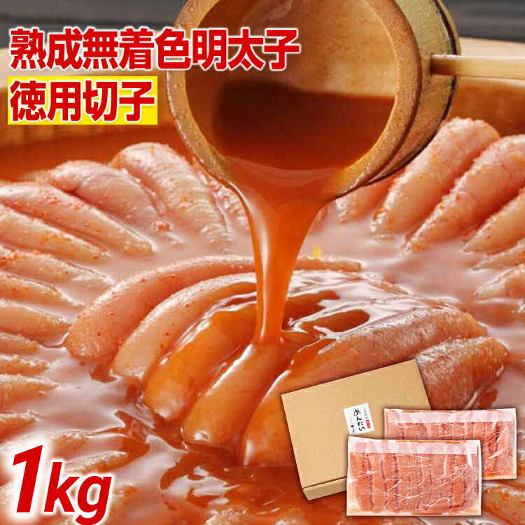 やまや 訳あり 熟成無着色明太子切子冷凍1kg 福岡 福岡県 田川市 ふるさと 納税 支援 支援品 返礼品 九州 お土産 お取り寄せ 明太子 めんたいこ 辛子明太子 無着色 家庭用 ご当地 取り寄せ グルメ 特産品 名産品