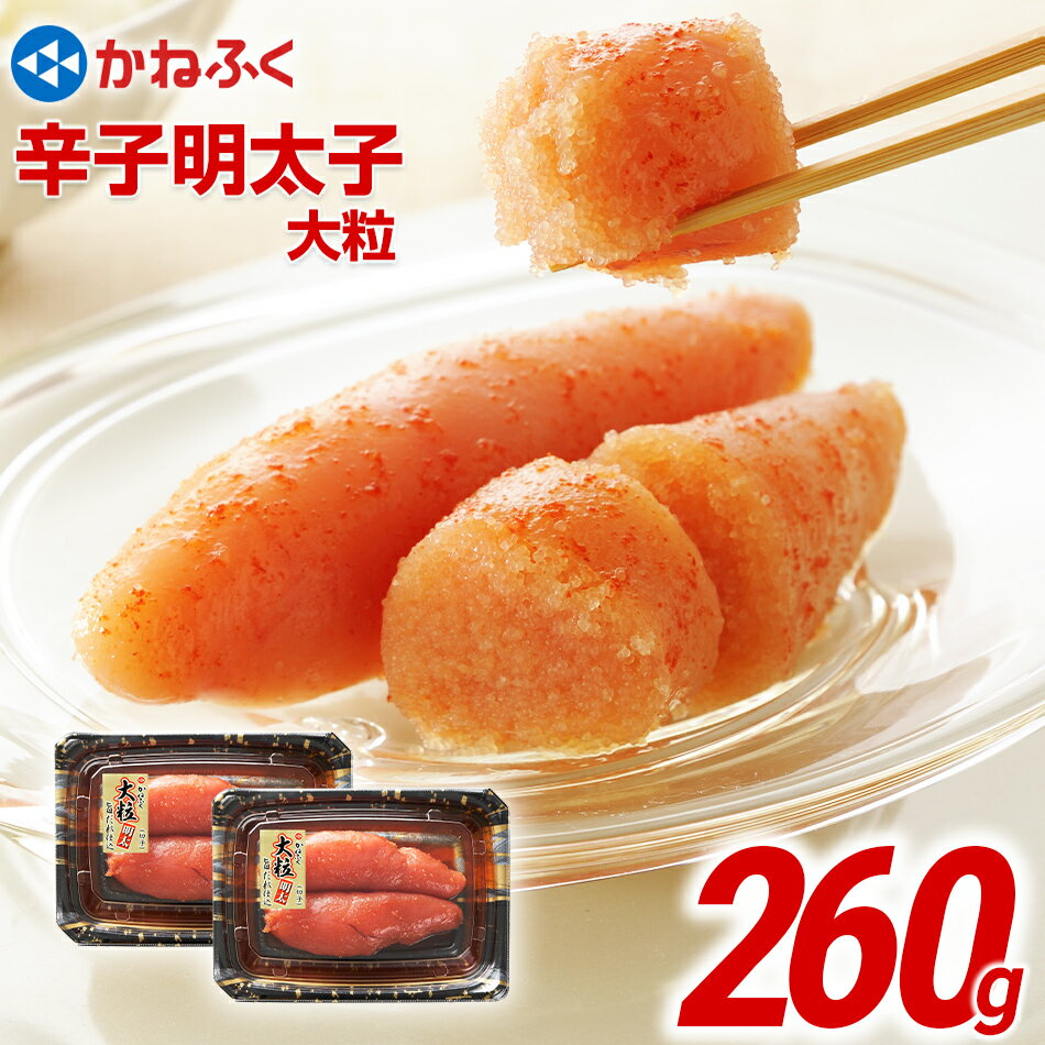 かねふく 辛子明太子 大粒 260g(130g×2) 有色明太子 めんたいこ お取り寄せグルメ ご飯のお供 お取り寄せ 福岡福岡県 食品 明太 明太子 小分け 明太子茶漬け 明太茶漬け 切子 大粒 8000